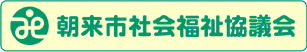 朝来市社会福祉協議会