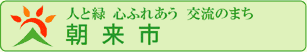 朝来市