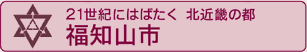 福知山市