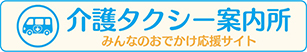 介護タクシー案内所