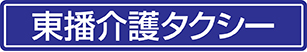 介護タクシーはるちゃん