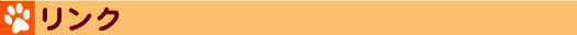 リンク