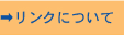 リンク