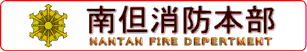 南但消防本部